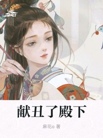 獻(xiàn)丑了殿下