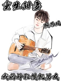 重生甜妻，我的神秘俊凱男友