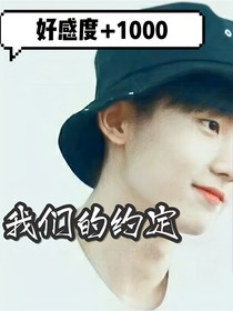我們那年的約定