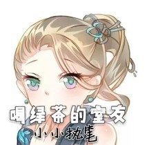 喝绿茶的室友——小小执笔——d256