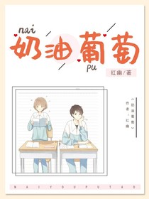 奶油葡萄
