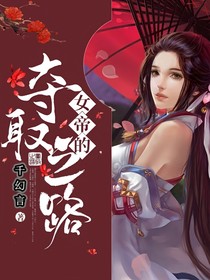 女帝之夺取之路