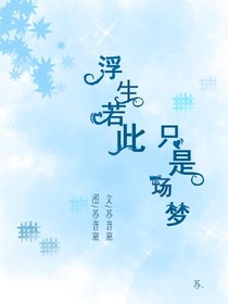浮生若此，只是场梦