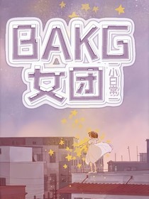 BAKG甜蜜小日常