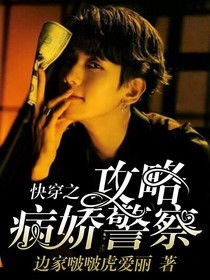 快穿之攻略病嬌police