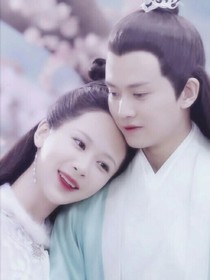 下一世非神非魔，共白首
