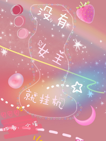 没有女主就挂机