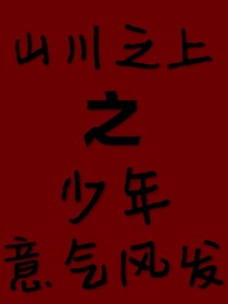 山川之上：少年意氣風發(fā)