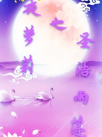 叶罗丽之盛洁雨莲