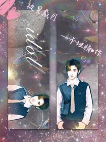 黄明昊——披星戴月