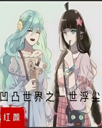 凹凸世界之一世浮尘