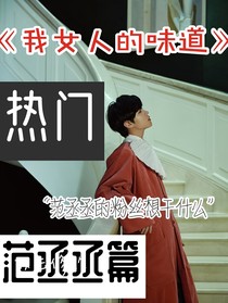我女人的味道