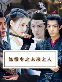 陈情令之后世之人