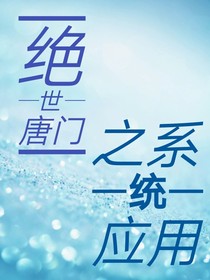 绝世之系统应用