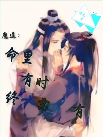 魔道：命里有时终须有