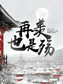 再羨，也是殤