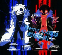 當(dāng)error404穿越到絕世