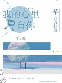我的心里只有你……