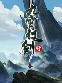 九霄仗剑行