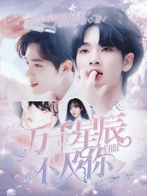 萬千星辰不及你眉眼
