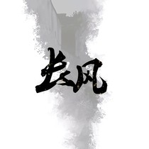 原创—长风