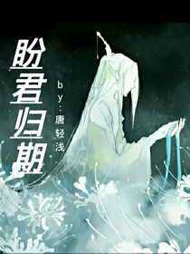 盼君歸期
