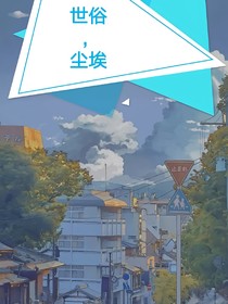 俗世，尘埃