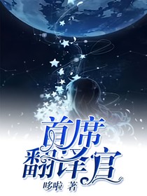 首席翻譯官