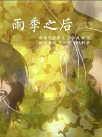 雨季之后