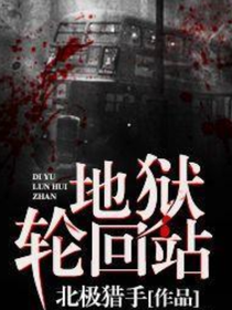 地狱轮回站