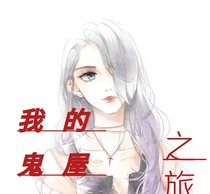 我的鬼屋之旅