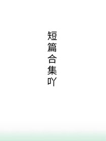 短篇合集吖
