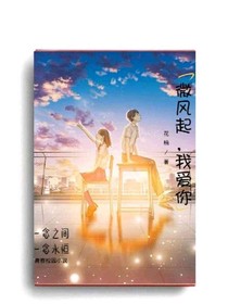 微風(fēng)起，我愛(ài)你