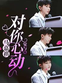 马嘉祺：对你心动
