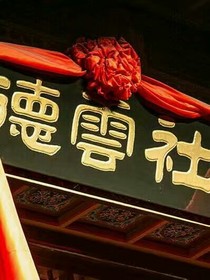 德云社夢(mèng)里遇見(jiàn)你