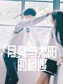 月亮和太陽(yáng)的相遇
