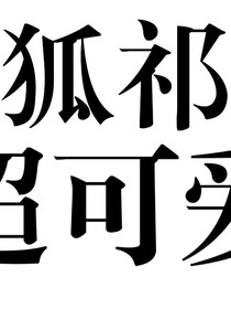 帝凰传：书穿炮灰要逆天
