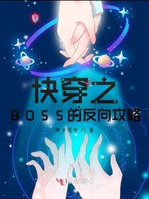 快穿之BOSS的反向攻略