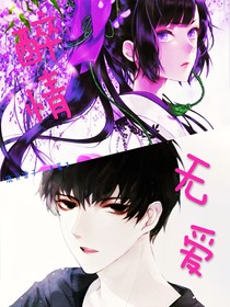 醉情无爱