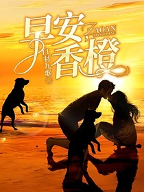 早安，香橙