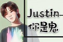 Justin你是鬼