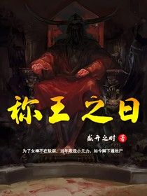称王之日