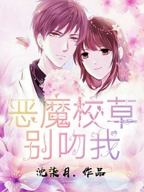 恶魔校草别吻我了