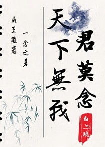 天下無我君莫念