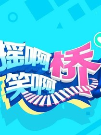 摇啊笑啊桥之恋爱文