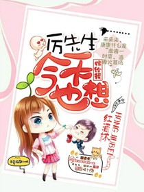 厉先生今天也想嫁给我