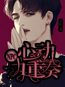 NPC：心動(dòng)九重奏