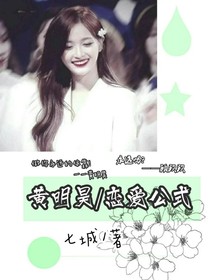 黄明昊：恋爱公式