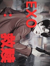 EXO：利器