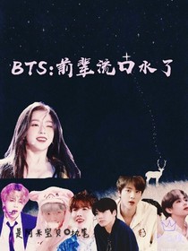BTS：前辈流口水了